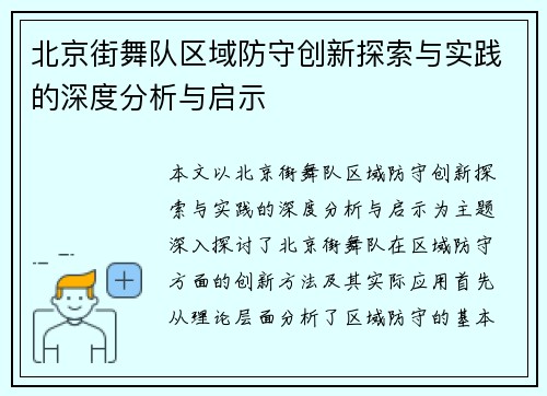 北京街舞队区域防守创新探索与实践的深度分析与启示