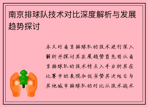 南京排球队技术对比深度解析与发展趋势探讨