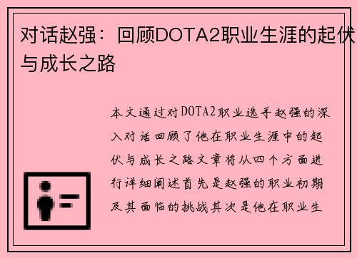 对话赵强：回顾DOTA2职业生涯的起伏与成长之路