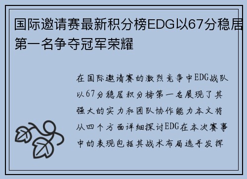 国际邀请赛最新积分榜EDG以67分稳居第一名争夺冠军荣耀
